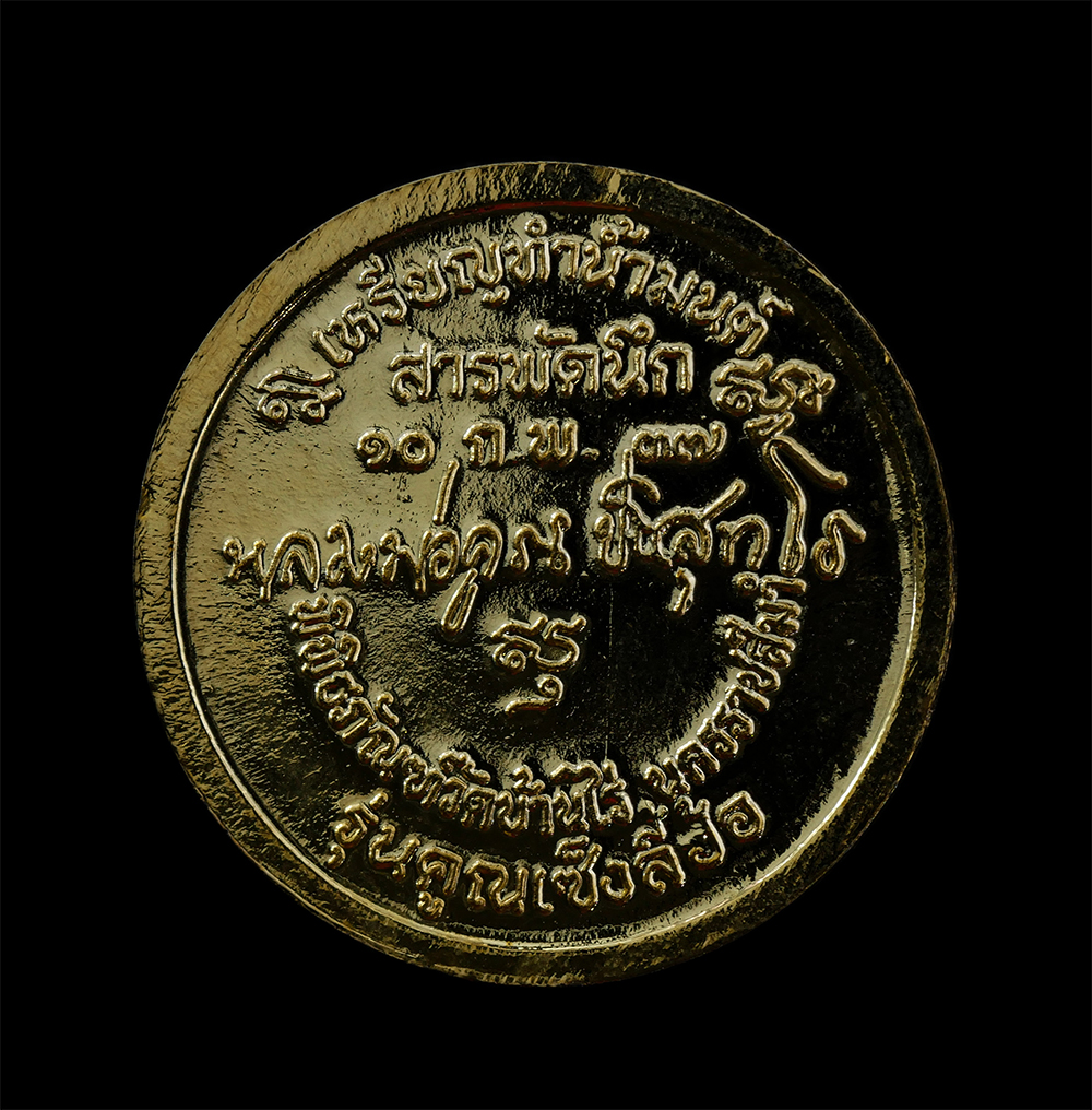 15Jun24 (243)p.jpg - เหรียญทำน้ำมนต์ สารพัดนึก รุ่นคูณเซ็งลี้ฮ้อ ปี2537 หลวงพ่อคูณ ปริสุทโธ วัดบ้านไร่ จ.นครราชสีมา เนื้อกะไหล่ทอง หมายเลข 007 เซ็งลี้ฮ้อ แปลว่า ค้าขายดี ท [..] | https://kamulet.in.th